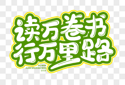 读万卷书 行万里路图片素材