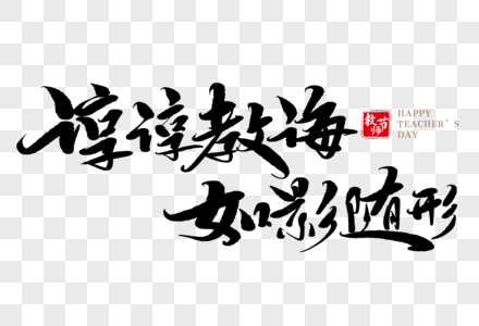 谆谆教诲如影随形手写毛笔字图片素材