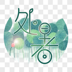 处暑节气时尚创意字体图片