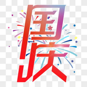 国庆节时尚创意字体图片