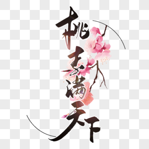 教师节时尚创意手写字体图片