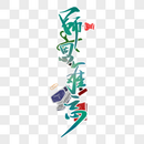 教师节时尚创意手写字体图片