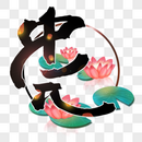 中元节书法手写字体图片