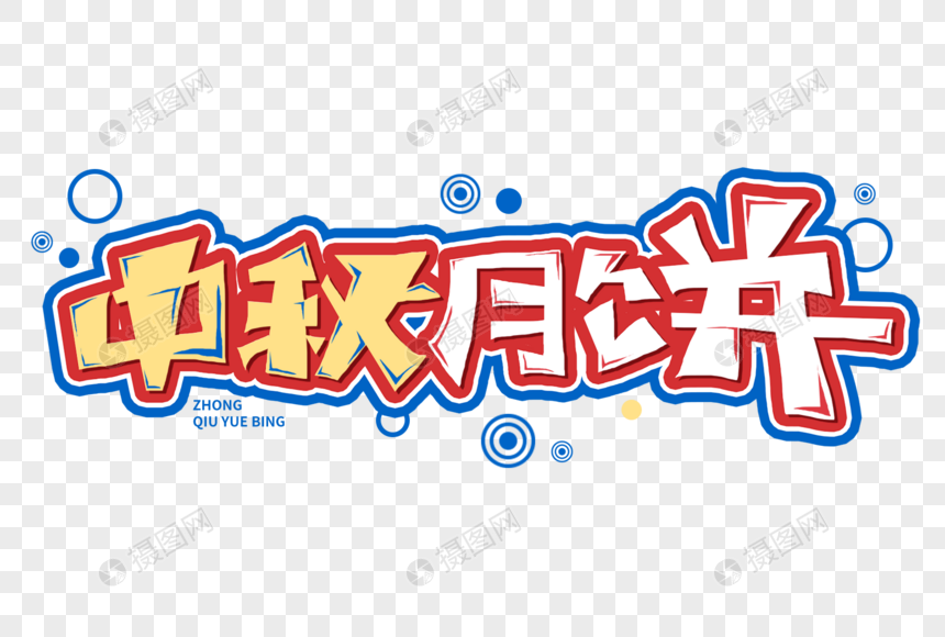 中秋月饼字体 中秋字体 中秋节字体 中秋元素 中秋标题 团圆字体 中秋设计图片