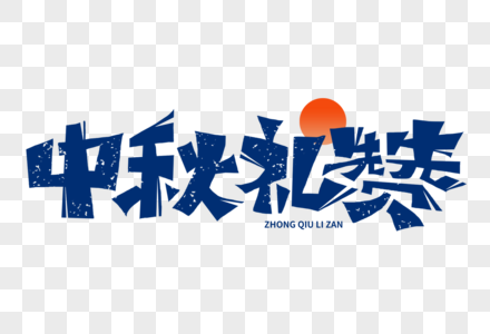 中秋礼赞字体 中秋字体 中秋节字体 中秋元素 中秋标题 团圆字体 中秋设计图片