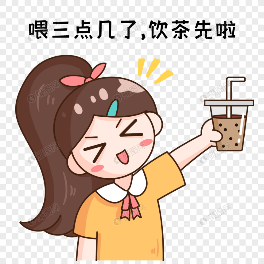 表情包喂三点几了饮茶先啦图片