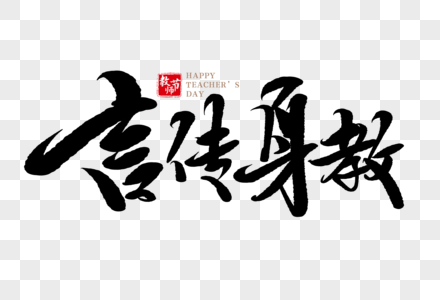 教师节传统图片_教师节传统素材_教师节传统高清图片_摄图网图片下载