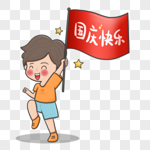 国庆节开心舞旗子的小男孩图片