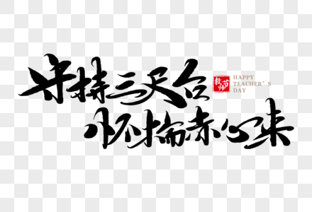 守持三尺台怀揣赤心来手写毛笔字图片素材