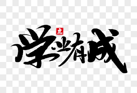 学业有成手写毛笔字图片素材