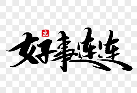 好事连连手写毛笔字图片素材