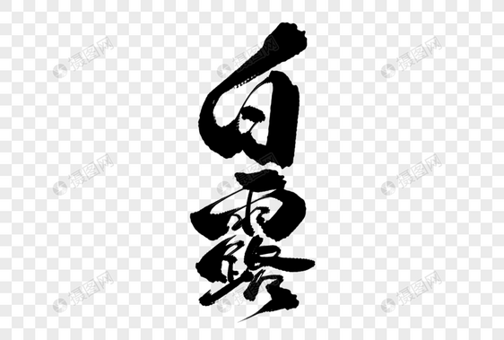 白露字体设计图片