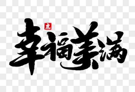 幸福美满海报图片
