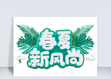 春夏秋风尚c4d元素高清图片