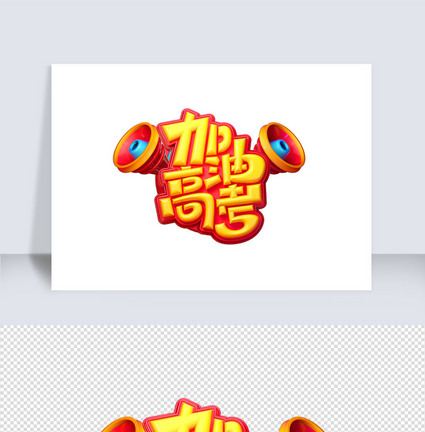 加油冲业绩海报元素素材
