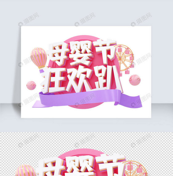 母婴节c4d字体元素图片