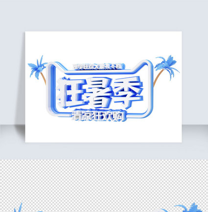 狂暑季c4d字体元素图片