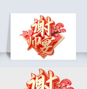 谢师宴c4d字体元素图片