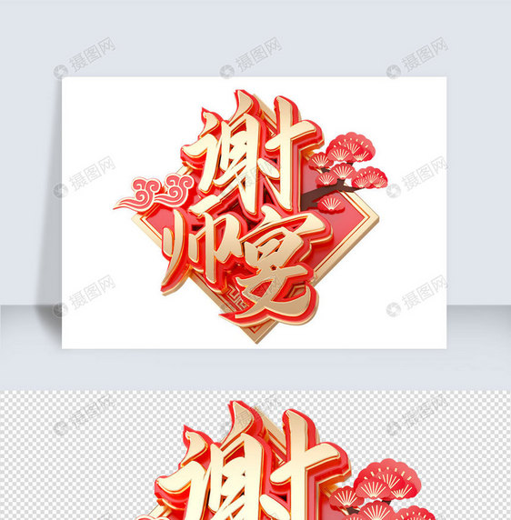 谢师宴c4d字体元素图片