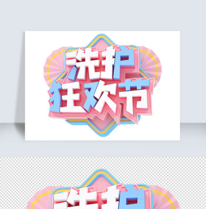 洗护节c4d字体元素图片