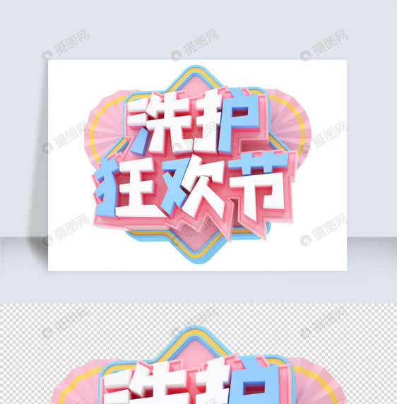 洗护节c4d字体元素图片