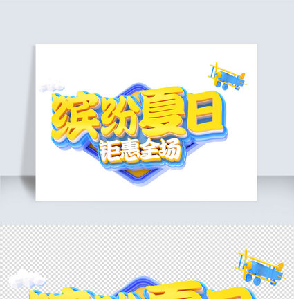 夏季上新c4d字体元素图片