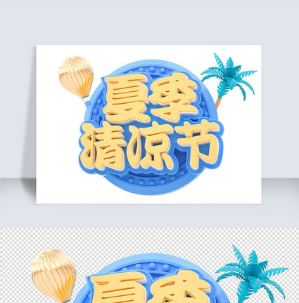 夏季c4d字体元素图片