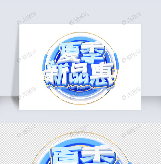 夏季新品c4d字体元素图片