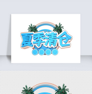 蓝色立体C4D夏季清仓C4D字体图片