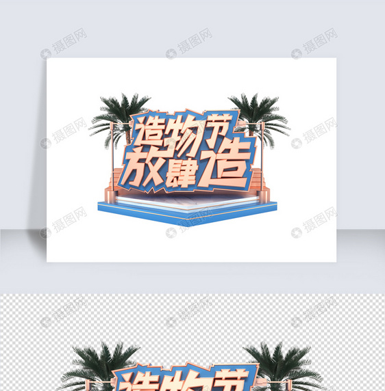 蓝色立体造物节C4D字体素材图片