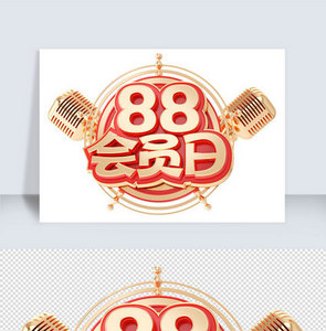 88会员日c4d字体元素图片