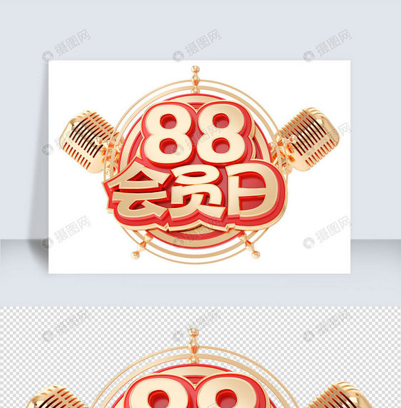 88会员日c4d字体元素图片