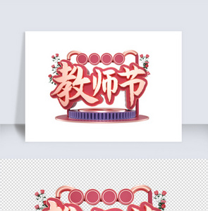 粉色教师节C4D字体素材图片