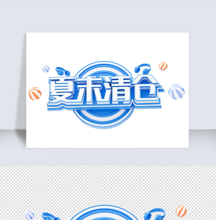 夏末清仓c4d字体元素图片