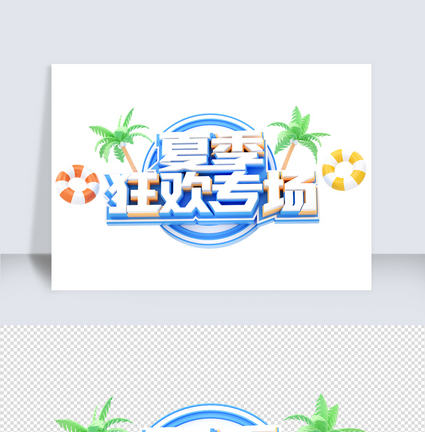夏季专题c4d字体元素图片