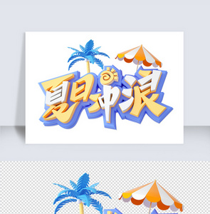 夏日冲浪c4d字体元素图片