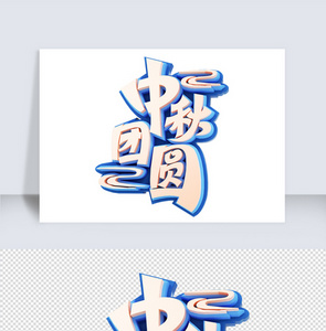 中秋节c4d字体元素图片