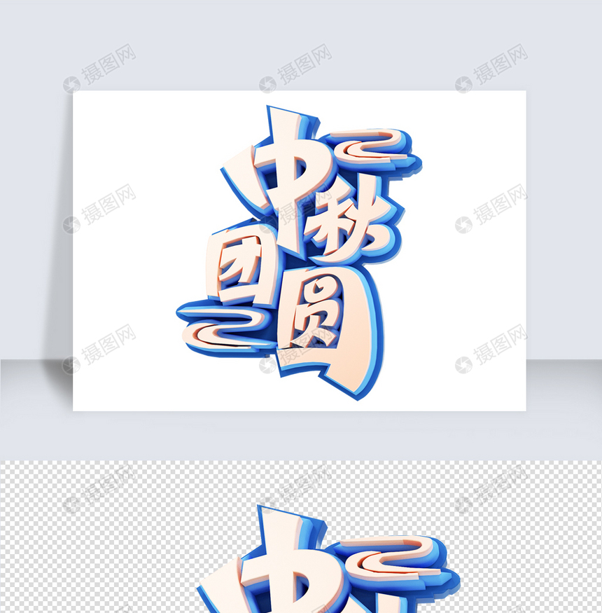 中秋节c4d字体元素图片