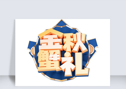 金秋蟹礼c4d字体元素高清图片