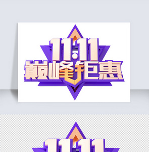 双11c4d字体元素图片