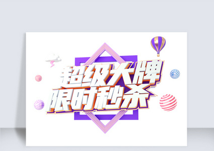 秒杀c4d字体元素高清图片