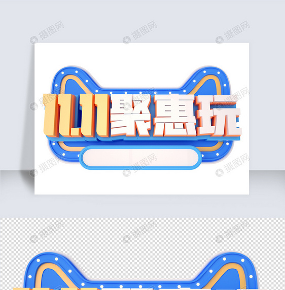 双11c4d字体元素图片