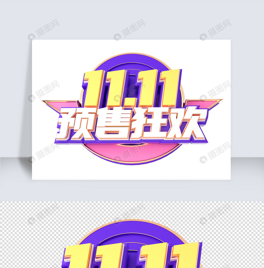 双11预售c4d字体元素图片