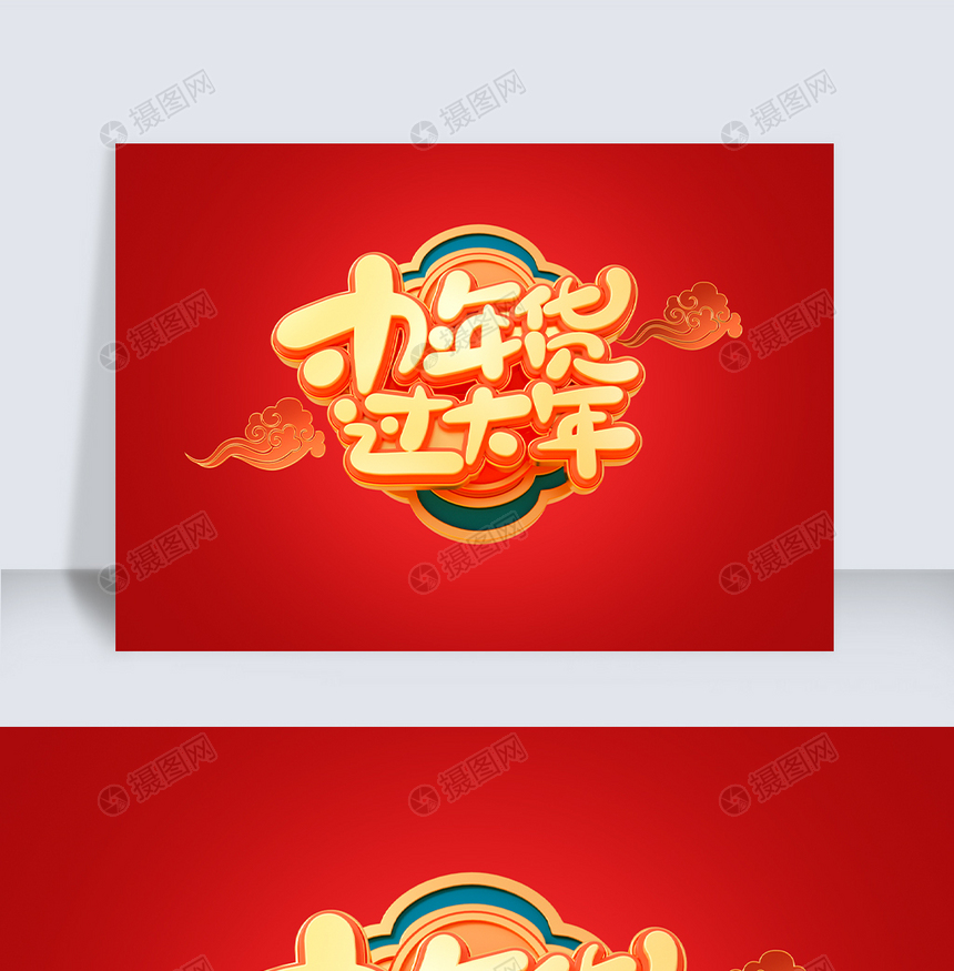 年货节c4d字体元素图片