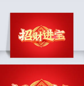 新年c4d字体元素图片