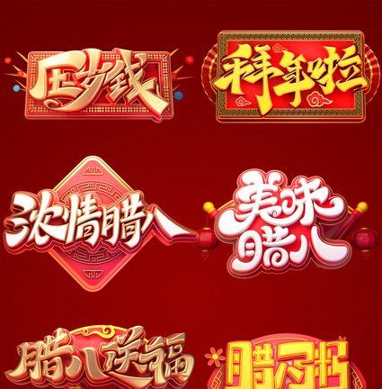 新年春节腊八节喜庆立体字体图片
