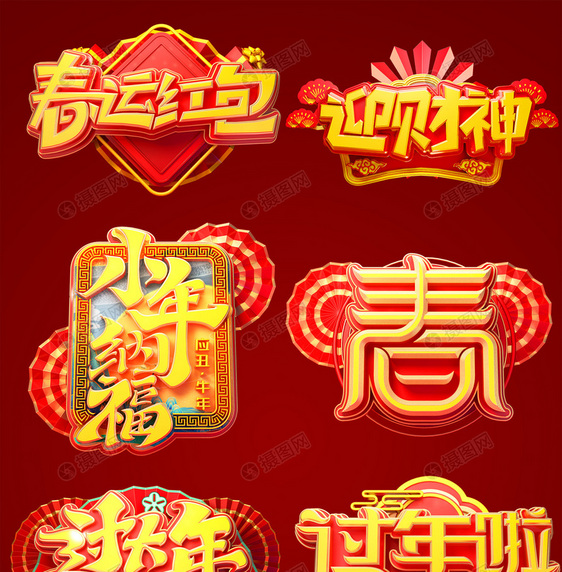 新年春节牛年红色喜庆元宵节字体图片