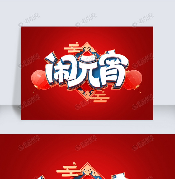 元宵节c4d字体元素图片