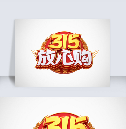 315c4d字体元素图片