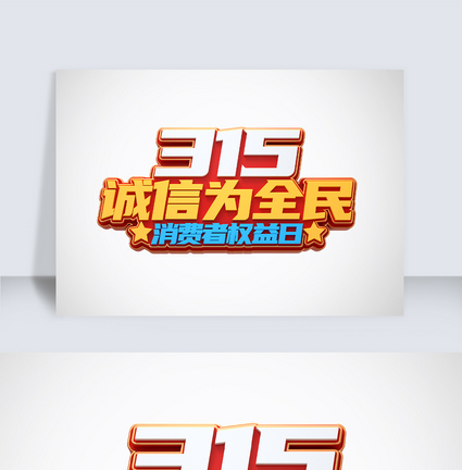 315c4d字体元素图片